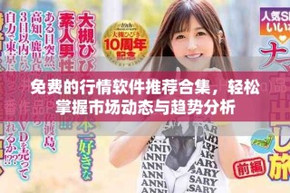 免費的行情軟件推薦合集，輕松掌握市場動態(tài)與趨勢分析