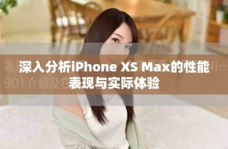 深入分析iPhone XS Max的性能表現(xiàn)與實際體驗