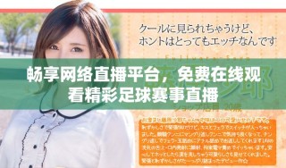 暢享網(wǎng)絡(luò)直播平臺，免費在線觀看精彩足球賽事直播