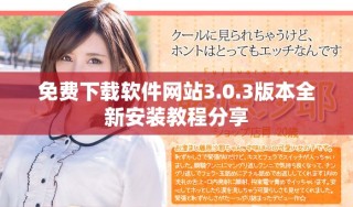 免費下載軟件網站3.0.3版本全新安裝教程分享