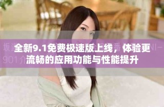 全新9.1免費極速版上線，體驗更流暢的應(yīng)用功能與性能提升