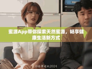 蜜源App帶你探索天然蜜源，暢享健康生活新方式