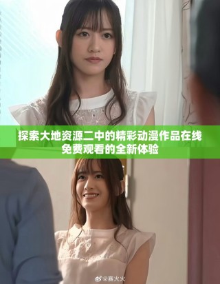 探索大地資源二中的精彩動漫作品在線免費觀看的全新體驗