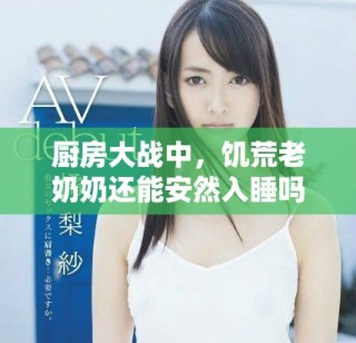 廚房大戰(zhàn)中，饑荒老奶奶還能安然入睡嗎？