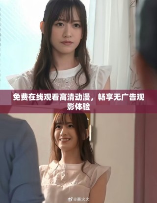 免費在線觀看高清動漫，暢享無廣告觀影體驗