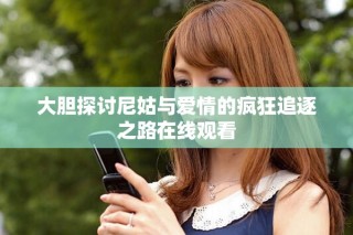 大膽探討尼姑與愛情的瘋狂追逐之路在線觀看