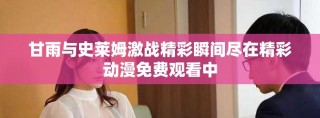 甘雨與史萊姆激戰(zhàn)精彩瞬間盡在精彩動(dòng)漫免費(fèi)觀看中