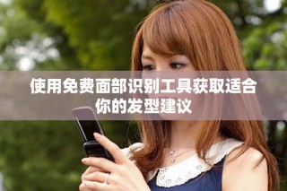 使用免費(fèi)面部識(shí)別工具獲取適合你的發(fā)型建議