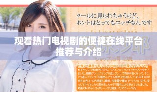 觀看熱門電視劇的便捷在線平臺(tái)推薦與介紹