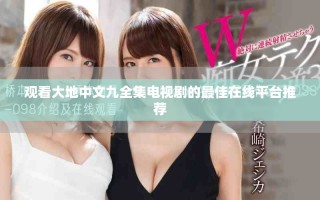 觀看大地中文九全集電視劇的最佳在線平臺推薦