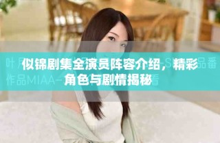 似錦劇集全演員陣容介紹，精彩角色與劇情揭秘 