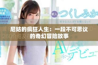尼姑的瘋狂人生：一段不可思議的奇幻冒險(xiǎn)故事