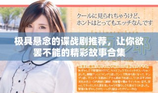 極具懸念的諜戰(zhàn)劇推薦，讓你欲罷不能的精彩故事合集