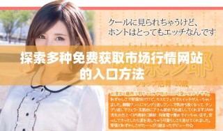探索多種免費(fèi)獲取市場行情網(wǎng)站的入口方法