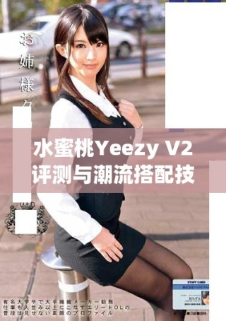 水蜜桃Yeezy V2評(píng)測(cè)與潮流搭配技巧分享