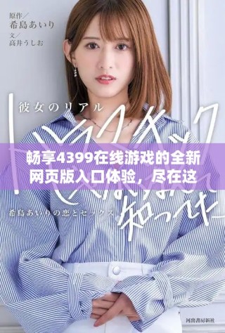 暢享4399在線游戲的全新網(wǎng)頁版入口體驗(yàn)，盡在這里等你探索