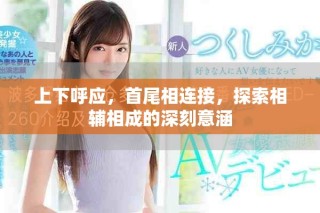 上下呼應(yīng)，首尾相連接，探索相輔相成的深刻意涵