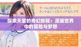 探索天堂的奇幻旅程：漫畫世界中的冒險(xiǎn)與夢(mèng)想
