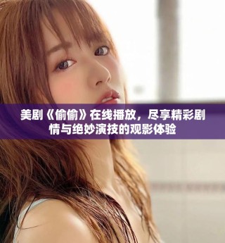 美劇《偷偷》在線播放，盡享精彩劇情與絕妙演技的觀影體驗