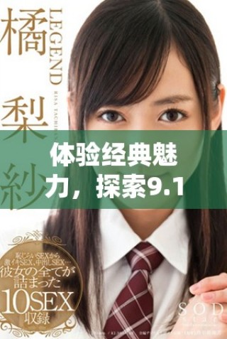 體驗經(jīng)典魅力，探索9.1版本的免費老版特色與玩法