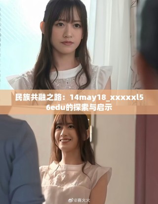民族共融之路：14may18_xxxxxl56edu的探索與啟示