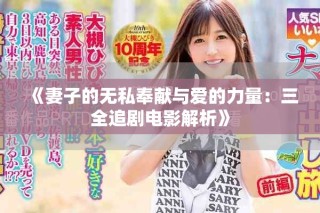 《妻子的無私奉獻(xiàn)與愛的力量：三全追劇電影解析》
