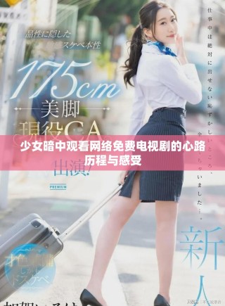 少女暗中觀看網(wǎng)絡(luò)免費(fèi)電視劇的心路歷程與感受