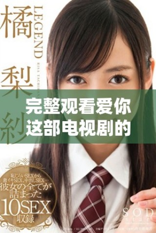 完整觀看愛你這部電視劇的免費資源合集分享
