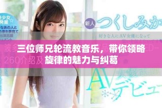 三位師兄輪流教音樂，帶你領(lǐng)略旋律的魅力與糾葛