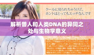 解析獸人和人類DNA的異同之處與生物學(xué)意義