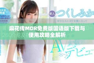 麻花傳MDR免費(fèi)版國(guó)語(yǔ)版下載與使用攻略全解析