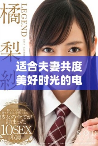 適合夫妻共度美好時光的電視節(jié)目推薦，輕松觀看體驗