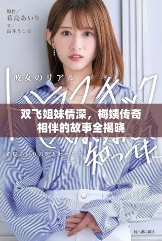 雙飛姐妹情深，梅姨傳奇相伴的故事全揭曉