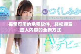 探索可用的免費(fèi)軟件，輕松觀看成人內(nèi)容的全新方式