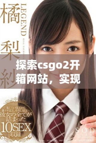探索csgo2開箱網(wǎng)站，實(shí)現(xiàn)輕松賺取金幣的理想方案