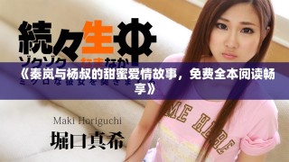 《秦嵐與楊叔的甜蜜愛情故事，免費全本閱讀暢享》