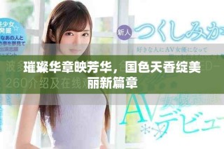 璀璨華章映芳華，國(guó)色天香綻美麗新篇章