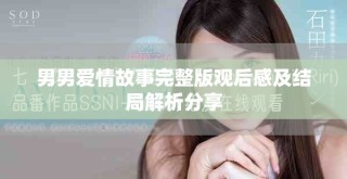 男男愛(ài)情故事完整版觀后感及結(jié)局解析分享