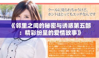 《鄰里之間的秘密與誘惑第五部：精彩紛呈的愛情故事》