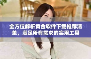 全方位解析黃金軟件下載推薦清單，滿足所有需求的實(shí)用工具