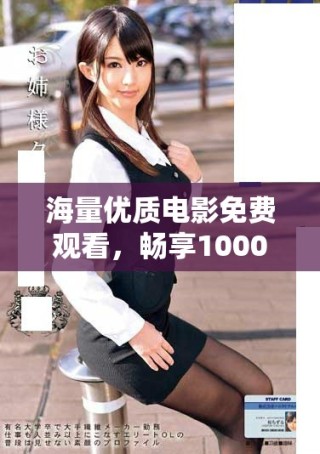 海量?jī)?yōu)質(zhì)電影免費(fèi)觀看，暢享1000部精彩影片帶來(lái)的視覺盛宴