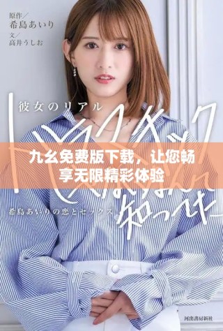 九幺免費(fèi)版下載，讓您暢享無(wú)限精彩體驗(yàn)