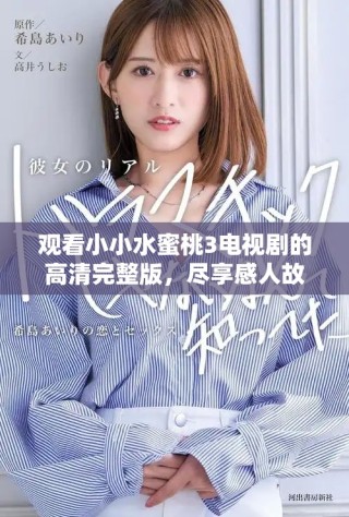 觀看小小水蜜桃3電視劇的高清完整版，盡享感人故事