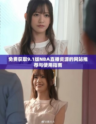 免費(fèi)獲取9.1版NBA直播資源的網(wǎng)站推薦與使用指南
