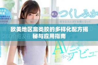 歐美地區(qū)禽類(lèi)膠的多樣化配方揭秘與應(yīng)用指南