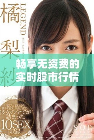 暢享無資費(fèi)的實(shí)時(shí)股市行情視頻軟件推薦