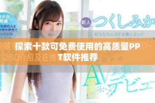 探索十款可免費(fèi)使用的高質(zhì)量PPT軟件推薦