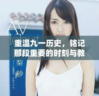 重溫九一歷史，銘記那段重要的時刻與教訓