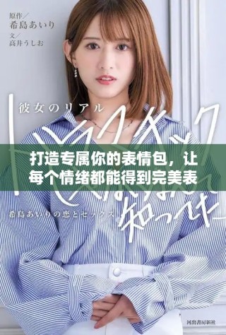 打造專屬你的表情包，讓每個情緒都能得到完美表達