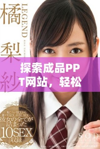 探索成品PPT網(wǎng)站，輕松獲取精彩夜幕大片素材與創(chuàng)作靈感